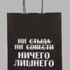 Пакет подарочный «Ни стыда ни совести Ничего лишнего», 24х14х28 см, крафт