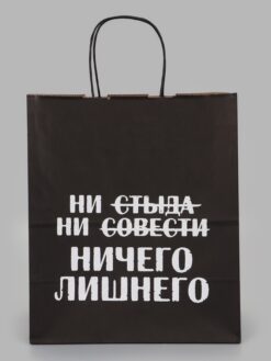 Пакет подарочный «Ни стыда ни совести Ничего лишнего», 24х14х28 см, крафт
