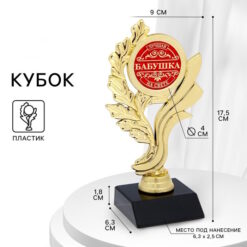 Кубок "Лучшая бабушка на свете", 9 х 17,3 х 6,4 см