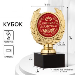 Кубок "Любимая мамочка"