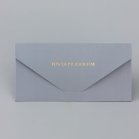 Конверт подарочный «Поздравляем», софт тач, тиснение, 19х9 см