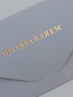 Конверт подарочный «Поздравляем», софт тач, тиснение, 19х9 см 6 nana.by Конверт подарочный «Поздравляем», софт тач, тиснение, 19х9 см — изображение 2