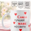 Кружка керамическая «Лучшая мама на свете», 320 мл