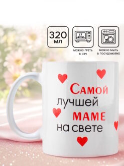 Кружка керамическая «Лучшая мама на свете», 320 мл