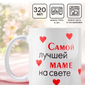 Кружка керамическая «Лучшая мама на свете», 320 мл