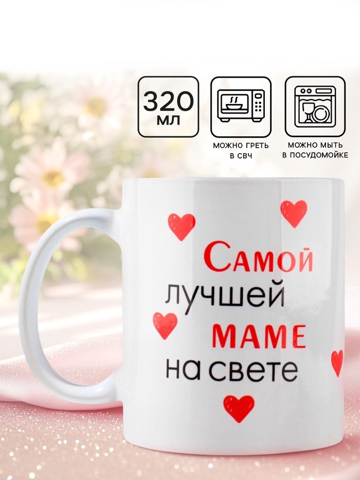Кружка керамическая «Лучшая мама на свете», 320 мл 2 nana.by Кружка керамическая «Лучшая мама на свете», 320 мл