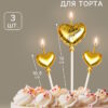 Свечи для торта, 3 шт. «Воздушный шарик. Сердце», золотые