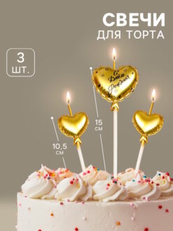 Свечи для торта, 3 шт. «Воздушный шарик. Сердце», золотые