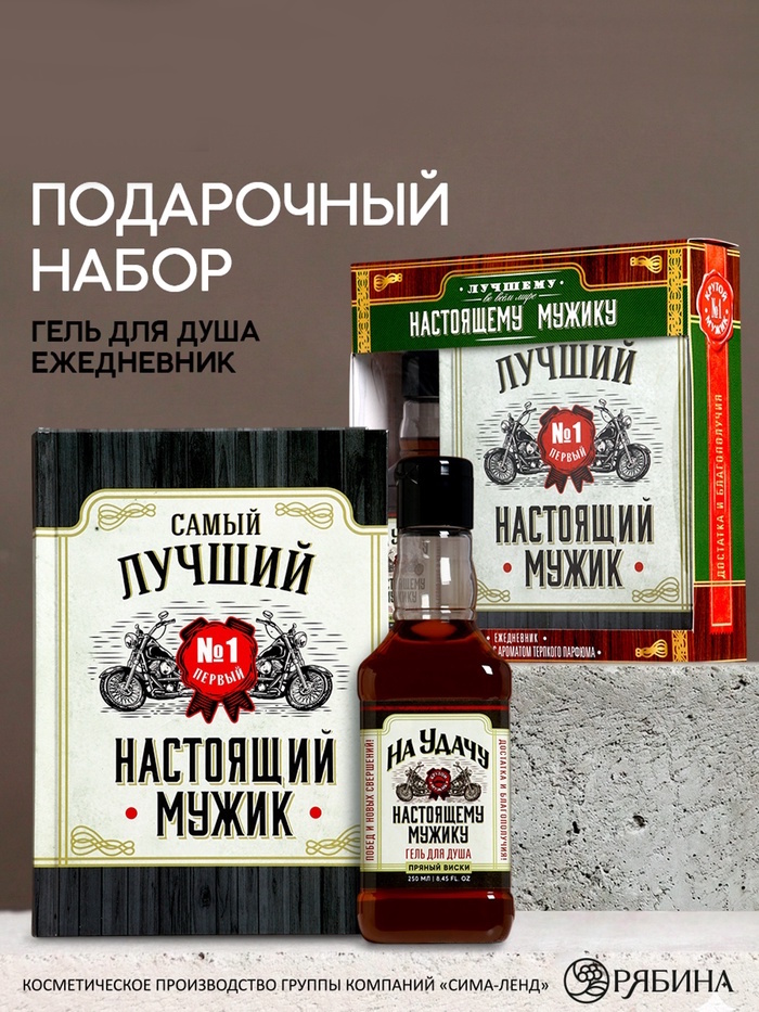 Набор "Настоящему мужику" гель для душа 250 мл, ежедневник 2 nana.by Набор "Настоящему мужику" гель для душа 250 мл, ежедневник