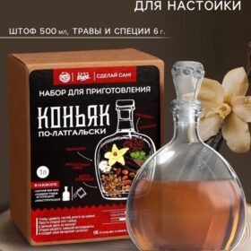 Набор для приготовления напитка "Коньяк по-латгальски", штоф 500 мл, специи, инструкция