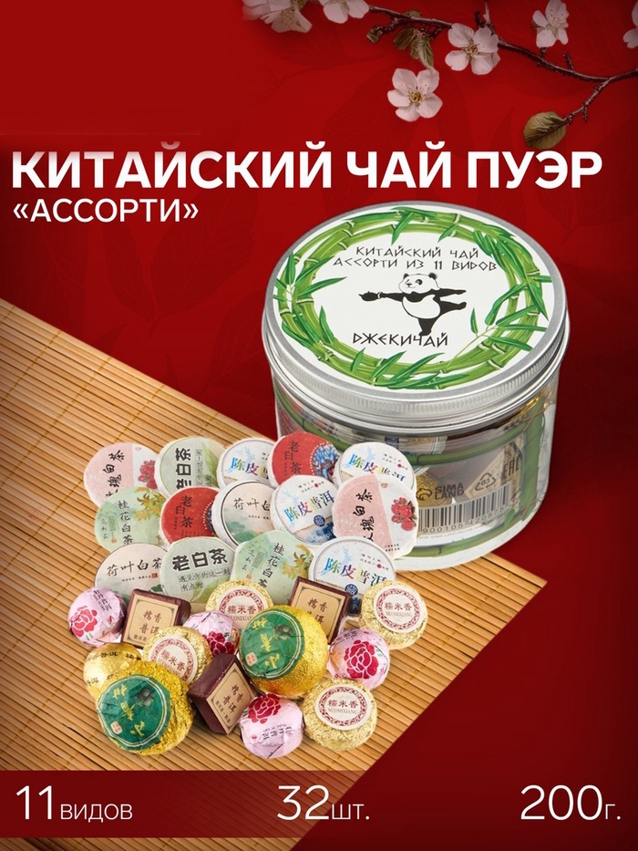 Чай Пуэр подарочный китайский «Ассорти», 11 видов 2 nana.by Чай Пуэр подарочный китайский «Ассорти», 11 видов