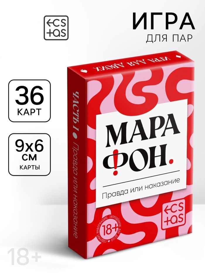 Игральные карты для пар «Марафон. Правда или наказание», 38 карт, 18+ 1 nana.by Игральные карты для пар «Марафон. Правда или наказание», 38 карт, 18+