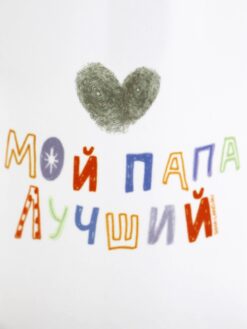 Кружка керамическая «Мой папа лучший», 320 мл 6 nana.by Кружка керамическая «Мой папа лучший», 320 мл — изображение 2