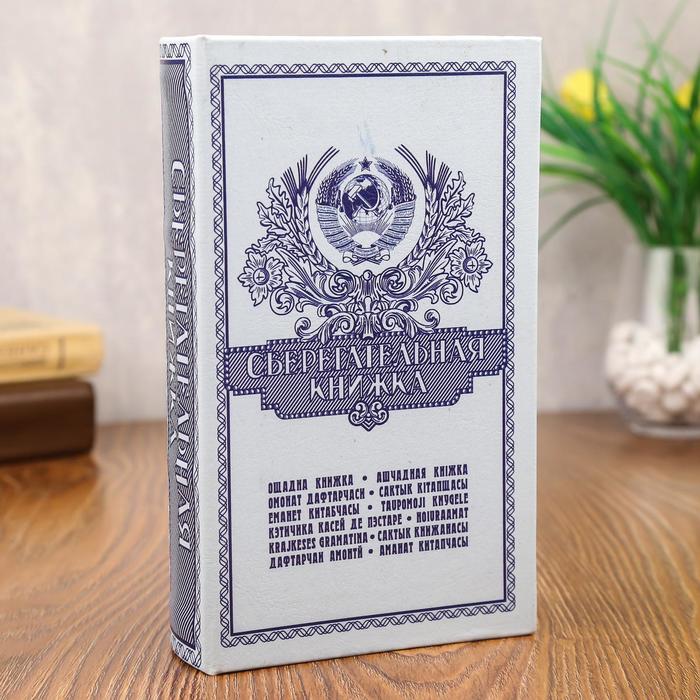 Сейф-книга "Сберегательная книжка" 2 nana.by Сейф-книга "Сберегательная книжка"