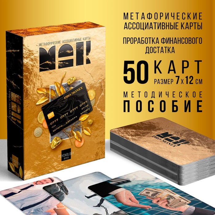 Метафорические ассоциативные карты «ДЕНЬГИ», 50 карт (7х12 см), 16+ 2 nana.by Метафорические ассоциативные карты «ДЕНЬГИ», 50 карт (7х12 см), 16+