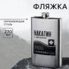 Фляжка "Накатин", 270 мл