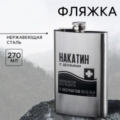 Фляжка "Накатин", 270 мл
