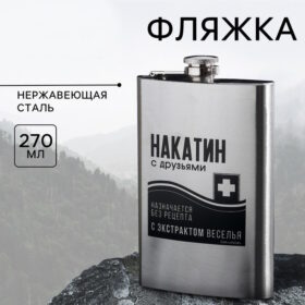 Фляжка "Накатин", 270 мл