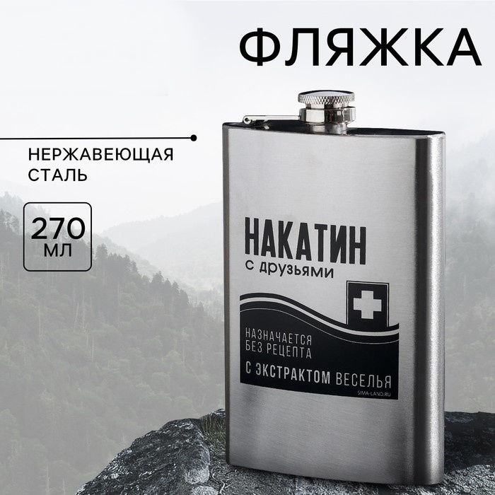 Фляжка "Накатин", 270 мл 2 nana.by Фляжка "Накатин", 270 мл