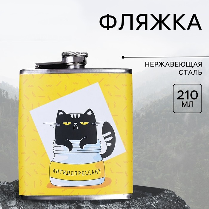 Фляжка «Антидепрессант», 210 мл 1 nana.by Фляжка «Антидепрессант», 210 мл