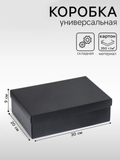Коробка подарочная складная, упаковка, «Черная», 30х20х9 см