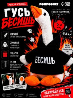 Мягкая игрушка «Гусь: Бесишь», 35 см