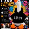 Мягкая игрушка «Гусь: С ДР КРЧ», 35 см