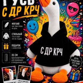 Мягкая игрушка «Гусь: С ДР КРЧ», 35 см