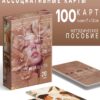 Метафорические ассоциативные карты «То, что у меня внутри», 100 карт, 16+