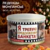 Монпансье в консервной банке «Я требую продолжения банкета!»
