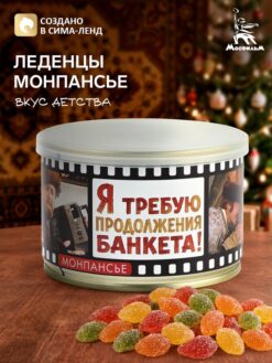 Монпансье в консервной банке «Я требую продолжения банкета!»