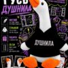 Мягкая игрушка «Гусь: Душнила», 35 см