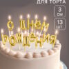 Свечи для торта «С Днём Рождения», золотые