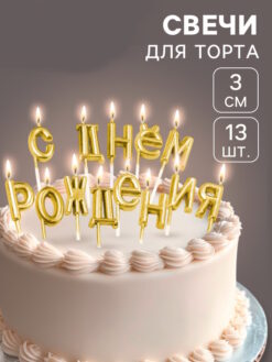 Свечи для торта «С Днём Рождения», золотые