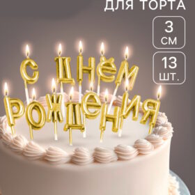 Свечи для торта «С Днём Рождения», золотые