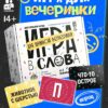 Настольная игра «Игра в слова», 100 карт, 14+