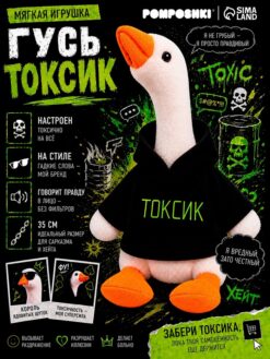 Мягкая игрушка «Гусь: Токсик», 35 см
