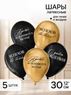 Воздушные шары латексные 12" «С днём рождения, успехов», 5 шт.