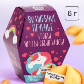 Печенье с предсказанием «Волшебное печенье», 1 шт.