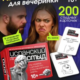 Настольная игра для вечеринки «Испанский стыд», 200 карт, 16+