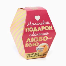 Печенье с предсказанием «С любовью», 1 шт.