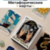 Большая колода Ленорман «Тайны Оракула», 54 карты