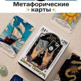 Большая колода Ленорман «Тайны Оракула», 54 карты
