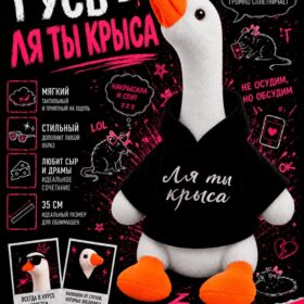 Мягкая игрушка «Гусь: Ля ты крыса», 35 см