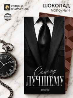 Шоколад молочный «Самому лучшему», 100 г