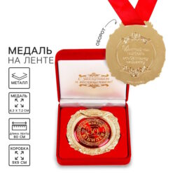 Медаль юбилейная в бархатной коробке «За взятие юбилея 50»