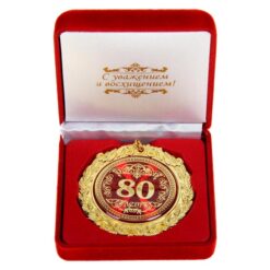 Медаль в бархатной коробке "80 лет"