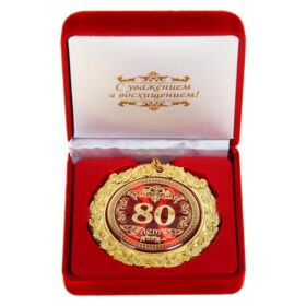 Медаль в бархатной коробке "80 лет"
