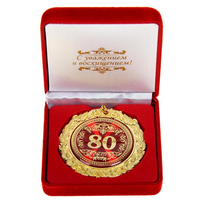 Медаль в бархатной коробке "80 лет" 2 nana.by Медаль в бархатной коробке "80 лет"