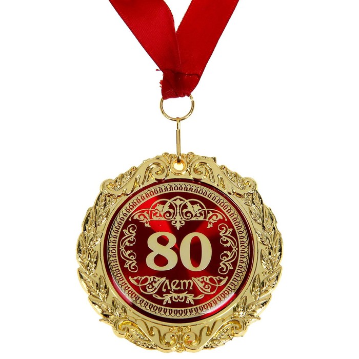 Медаль в бархатной коробке "80 лет" 4 nana.by Медаль в бархатной коробке "80 лет" — изображение 3